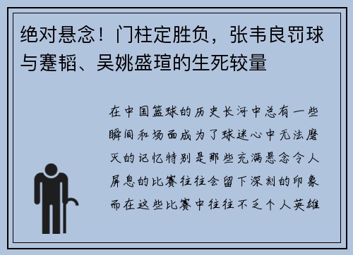 绝对悬念！门柱定胜负，张韦良罚球与蹇韬、吴姚盛瑄的生死较量