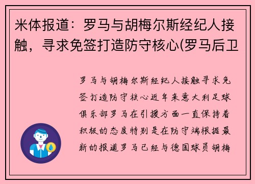 米体报道：罗马与胡梅尔斯经纪人接触，寻求免签打造防守核心(罗马后卫胡安)