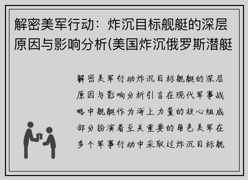 解密美军行动：炸沉目标舰艇的深层原因与影响分析(美国炸沉俄罗斯潜艇电影名字)