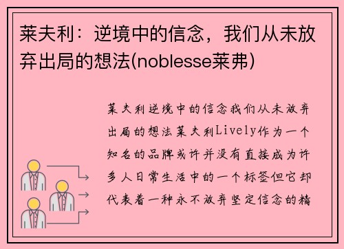 莱夫利：逆境中的信念，我们从未放弃出局的想法(noblesse莱弗)