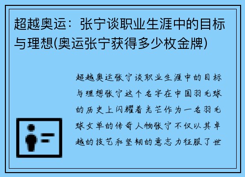 超越奥运：张宁谈职业生涯中的目标与理想(奥运张宁获得多少枚金牌)