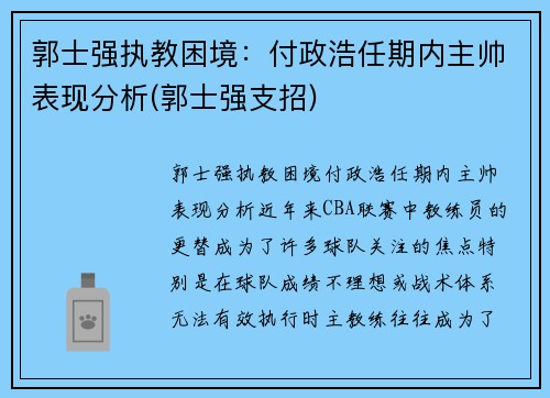 郭士强执教困境：付政浩任期内主帅表现分析(郭士强支招)