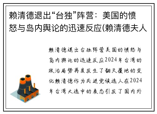 赖清德退出“台独”阵营：美国的愤怒与岛内舆论的迅速反应(赖清德夫人)