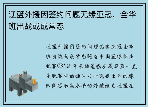 辽篮外援因签约问题无缘亚冠，全华班出战或成常态