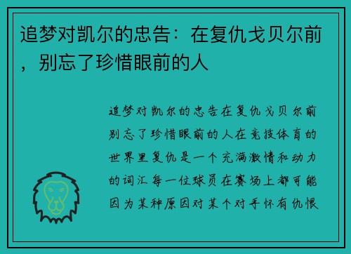 追梦对凯尔的忠告：在复仇戈贝尔前，别忘了珍惜眼前的人