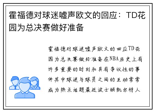 霍福德对球迷嘘声欧文的回应：TD花园为总决赛做好准备