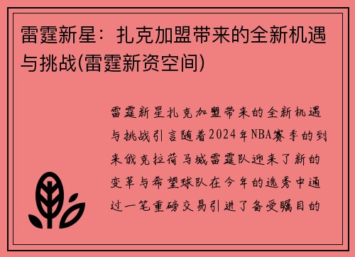 雷霆新星：扎克加盟带来的全新机遇与挑战(雷霆新资空间)