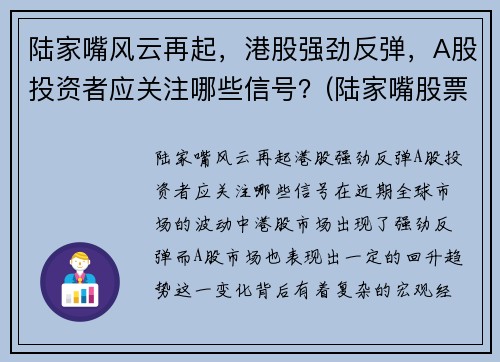 陆家嘴风云再起，港股强劲反弹，A股投资者应关注哪些信号？(陆家嘴股票前景)