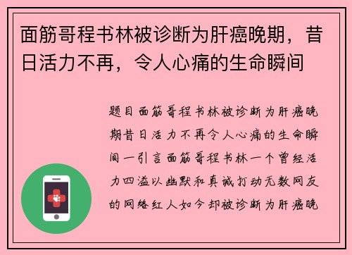 面筋哥程书林被诊断为肝癌晚期，昔日活力不再，令人心痛的生命瞬间