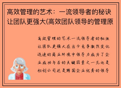 高效管理的艺术：一流领导者的秘诀让团队更强大(高效团队领导的管理原则)