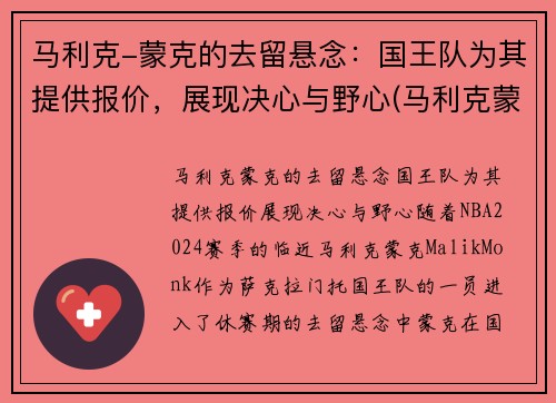 马利克-蒙克的去留悬念：国王队为其提供报价，展现决心与野心(马利克蒙克防守怎么样)