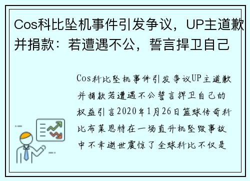 Cos科比坠机事件引发争议，UP主道歉并捐款：若遭遇不公，誓言捍卫自己的权益