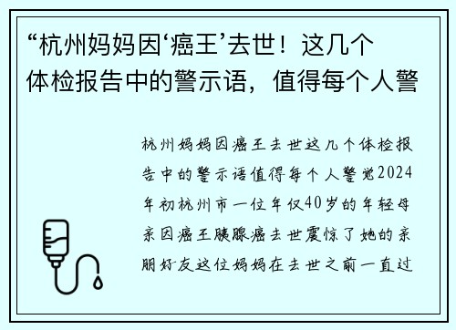 “杭州妈妈因‘癌王’去世！这几个体检报告中的警示语，值得每个人警觉”