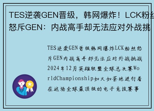 TES逆袭GEN晋级，韩网爆炸！LCK粉丝怒斥GEN：内战高手却无法应对外战挑战