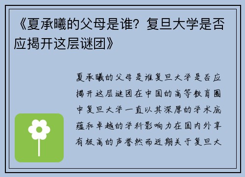 《夏承曦的父母是谁？复旦大学是否应揭开这层谜团》