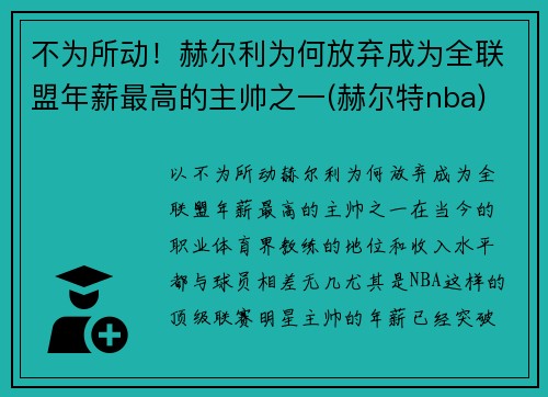 不为所动！赫尔利为何放弃成为全联盟年薪最高的主帅之一(赫尔特nba)