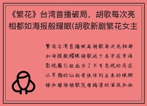 《繁花》台湾首播破局，胡歌每次亮相都如海报般耀眼(胡歌新剧繁花女主)