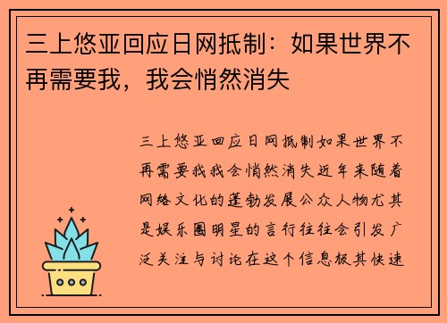 三上悠亚回应日网抵制：如果世界不再需要我，我会悄然消失