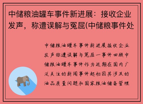 中储粮油罐车事件新进展：接收企业发声，称遭误解与冤屈(中储粮事件处理结果)