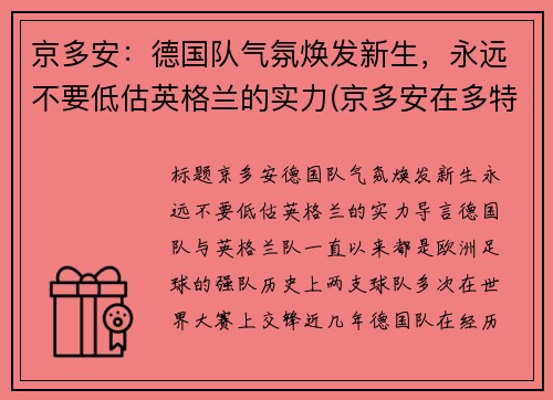 京多安：德国队气氛焕发新生，永远不要低估英格兰的实力(京多安在多特蒙德位置)