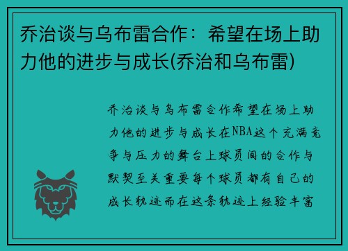 乔治谈与乌布雷合作：希望在场上助力他的进步与成长(乔治和乌布雷)