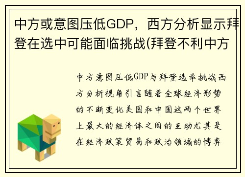 中方或意图压低GDP，西方分析显示拜登在选中可能面临挑战(拜登不利中方)