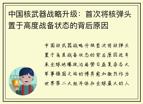 中国核武器战略升级：首次将核弹头置于高度战备状态的背后原因