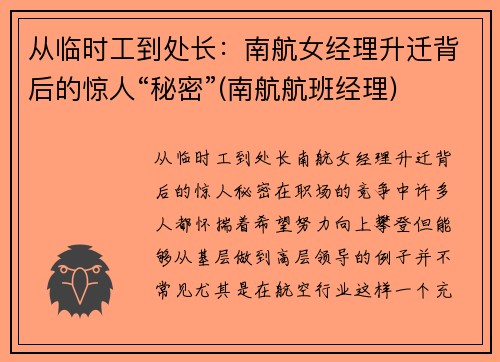 从临时工到处长：南航女经理升迁背后的惊人“秘密”(南航航班经理)