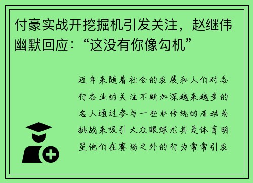 付豪实战开挖掘机引发关注，赵继伟幽默回应：“这没有你像勾机”