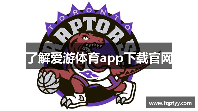 了解爱游体育app下载官网